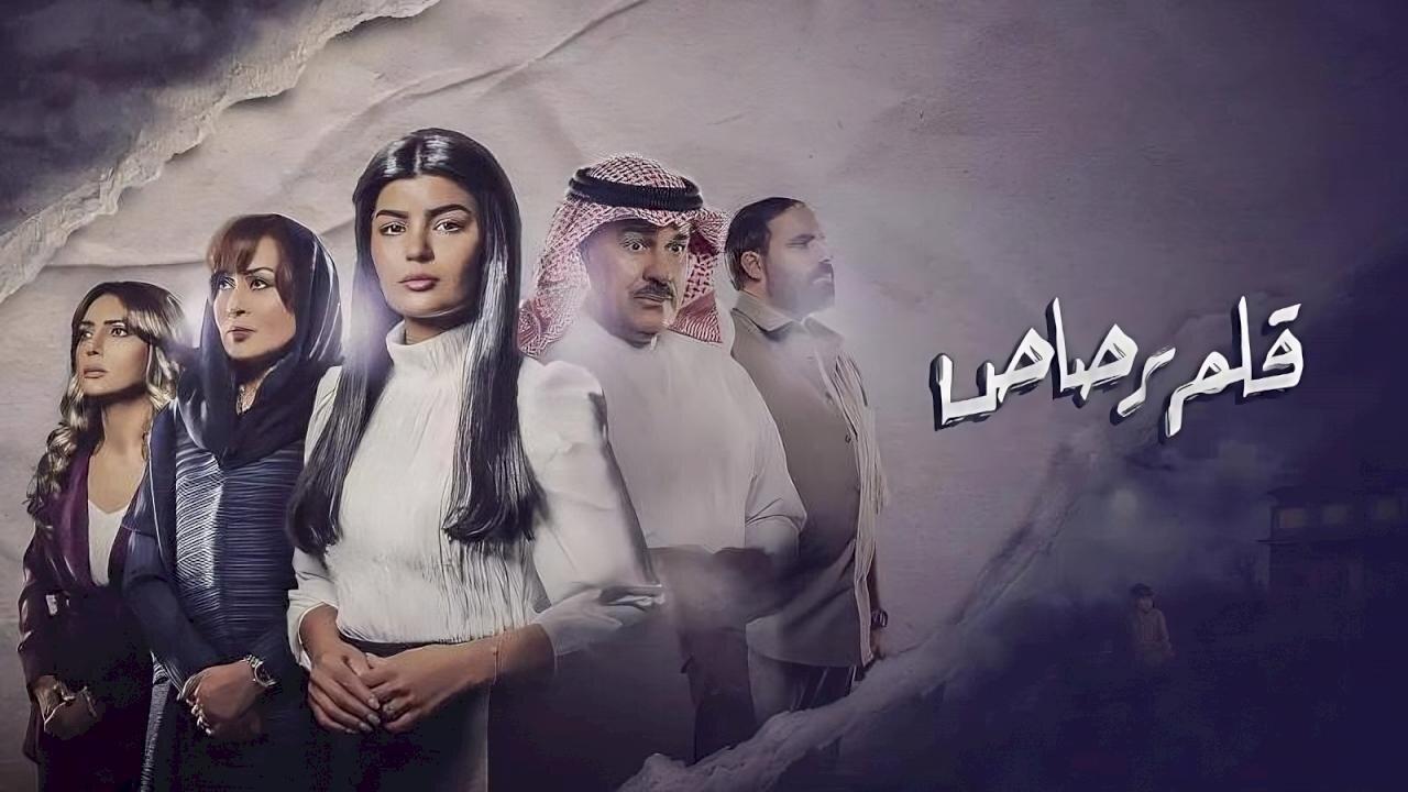 مسلسل قلم رصاص