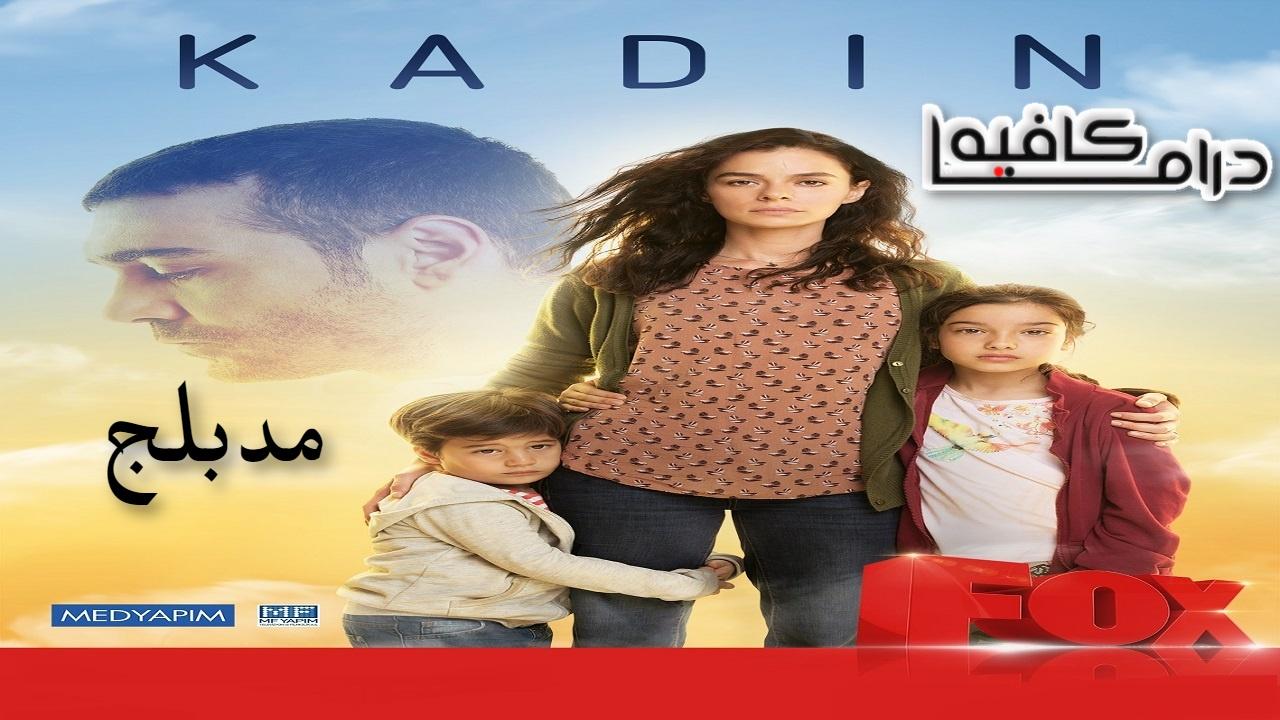 مسلسل امرأة الحلقة 1 الاولي مدبلجة