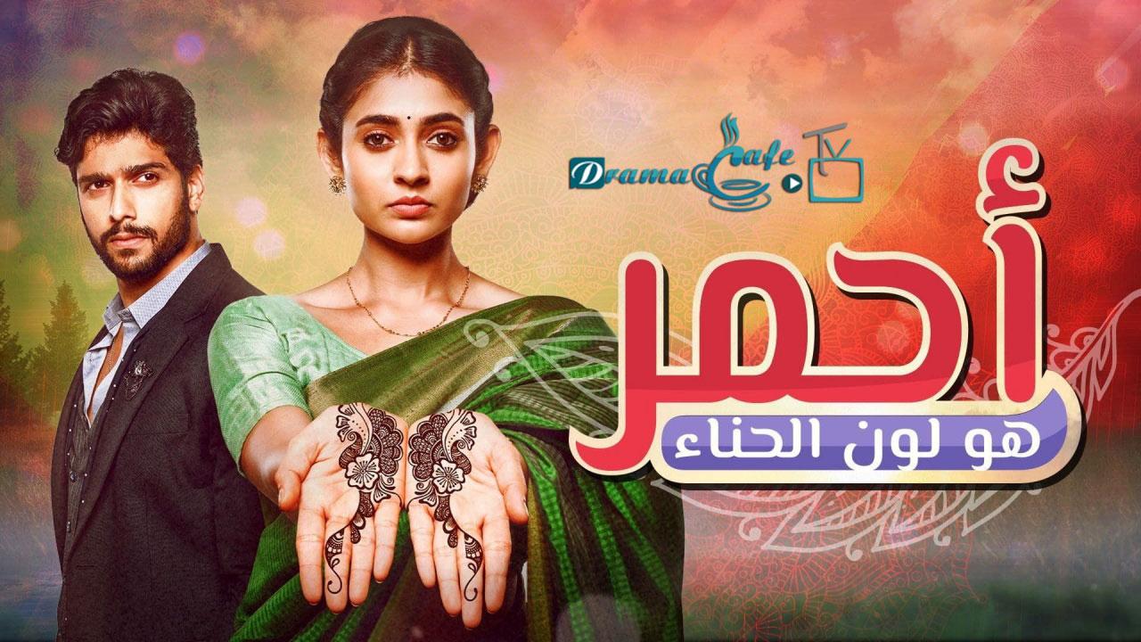 مسلسل أحمر هو لون الحناء الحلقة 1 مدبلجة