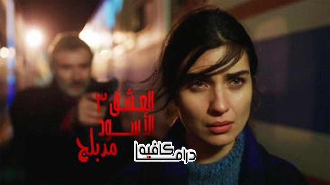 مسلسل العشق الاسود 3 الحلقة 1 مدبلجة