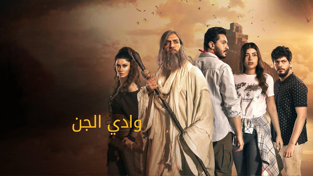 مسلسل وادي الجن