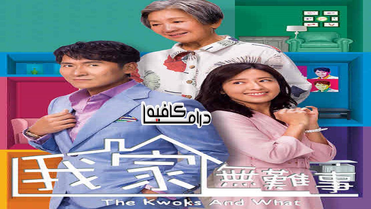 مسلسل The Kwoks and What الحلقة 1 مترجمة