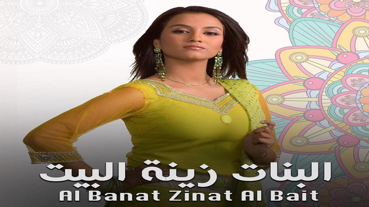 البنات زينة البيت مدبلج