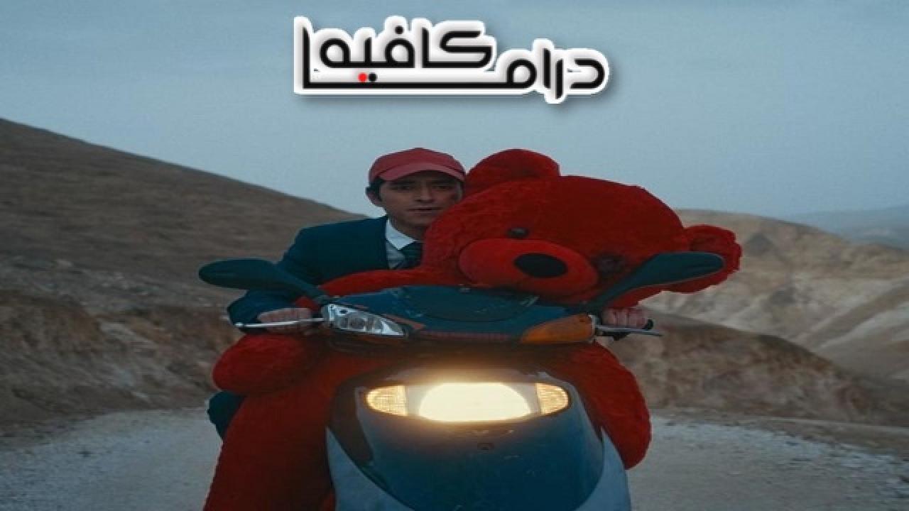 مسلسل في الحب والحياة الحلقة 3 الثالثة - حكاية كازوز