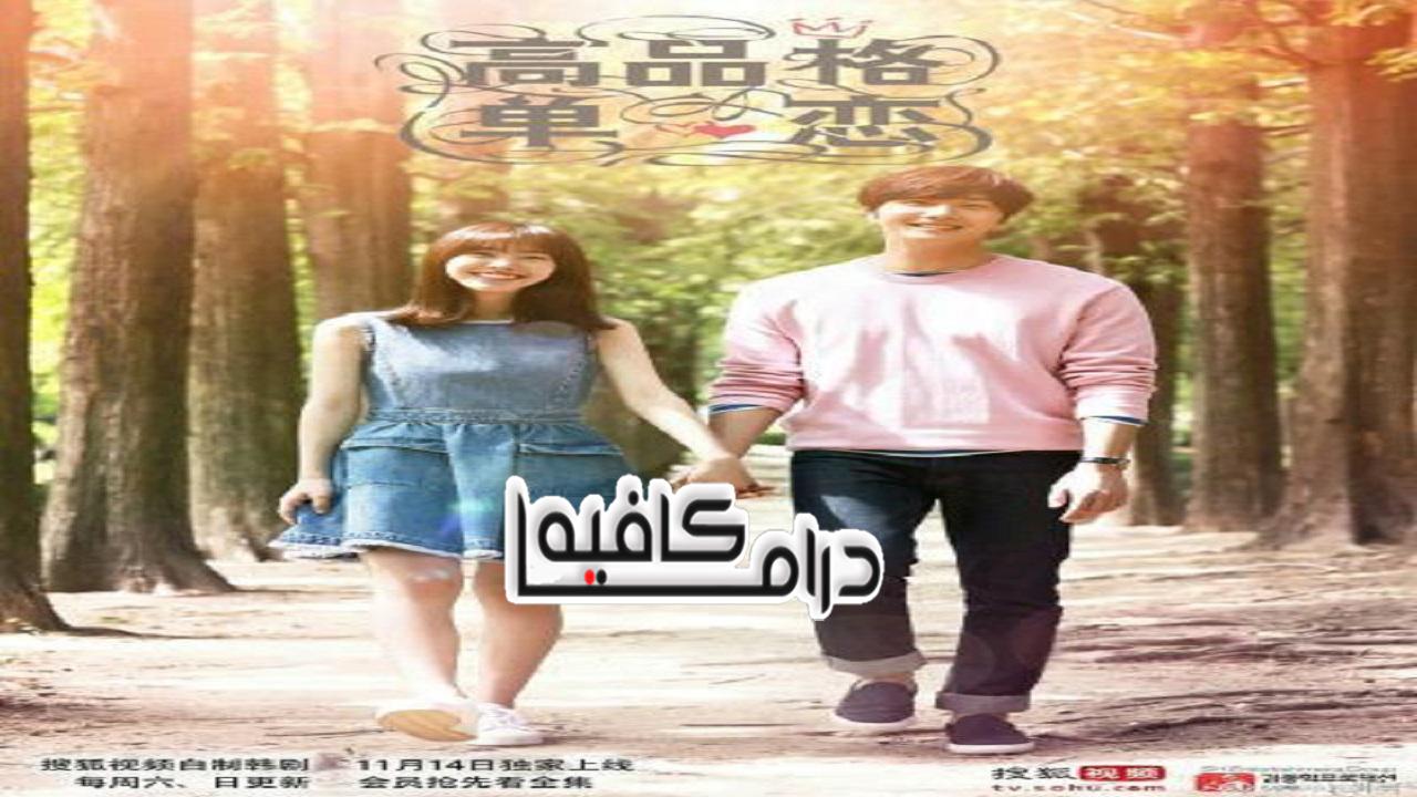 أعظم حب من طرف واحد لم يراه أحداً من قبل - High End Crush