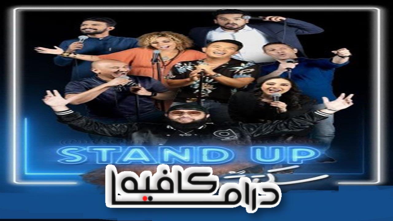 stand up سكتش