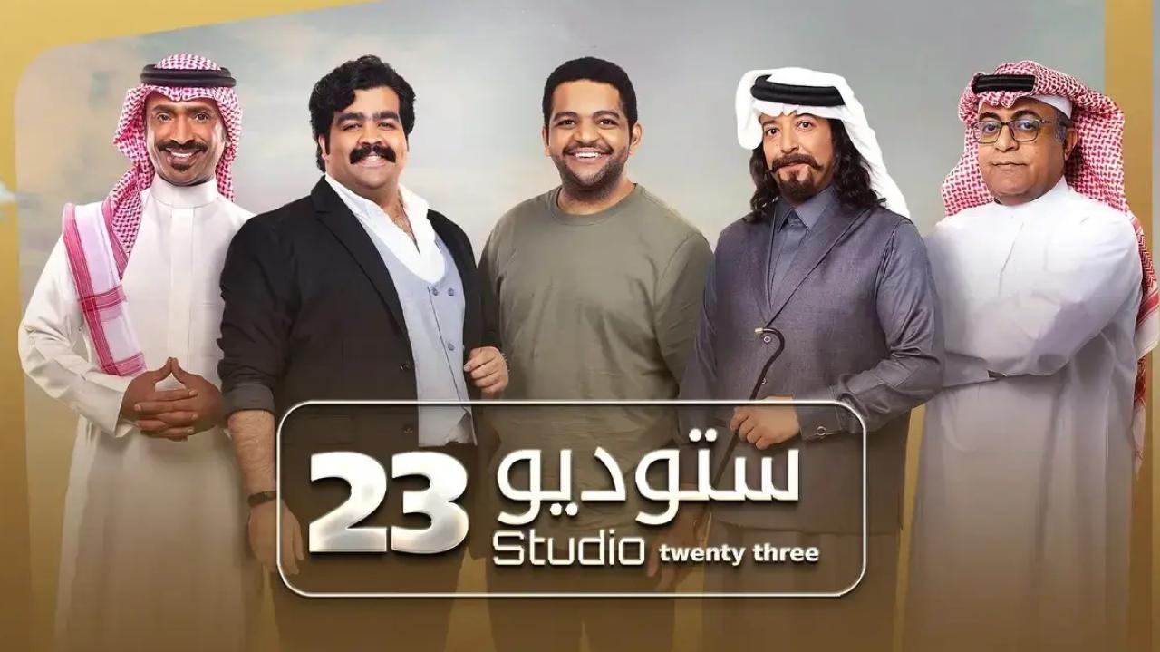 ستوديو 23