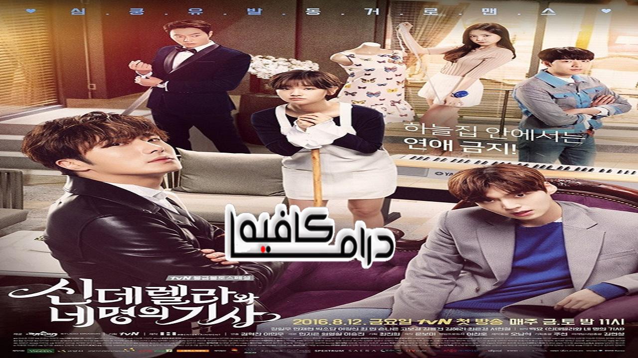 سندريلا و الفرسان الأربعة - Cinderella and Four Knights