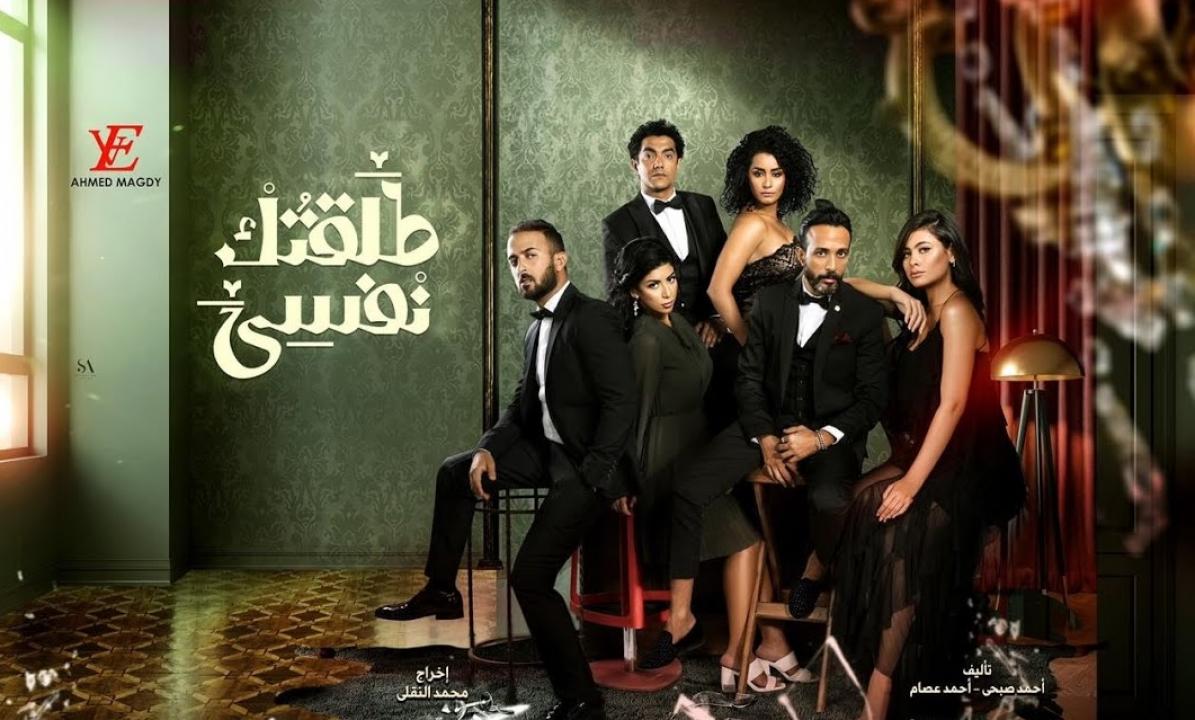 مسلسل طلقتك نفسي