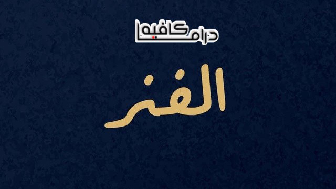 الفنر